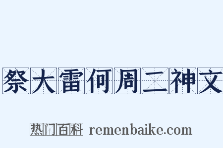 祭大雷何周二神文是什么意思的图片
